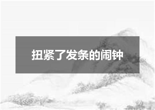 扭紧了发条的闹钟