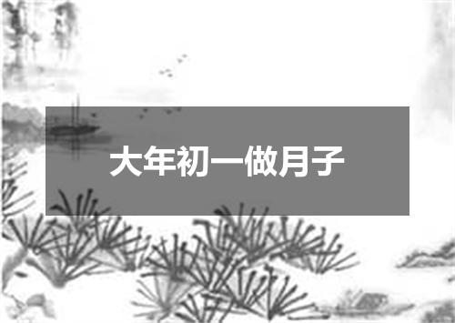 大年初一做月子