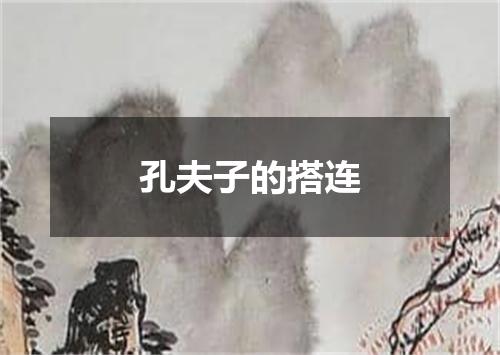 孔夫子的搭连