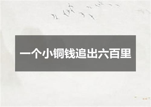 一个小铜钱追出六百里