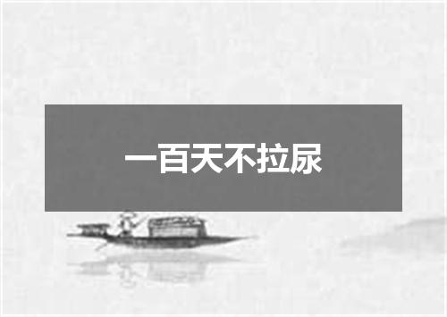 一百天不拉尿