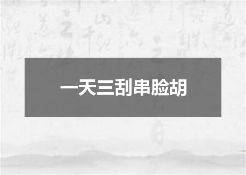 一天三刮串脸胡
