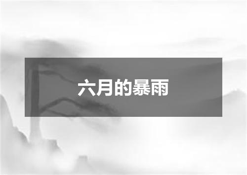 六月的暴雨