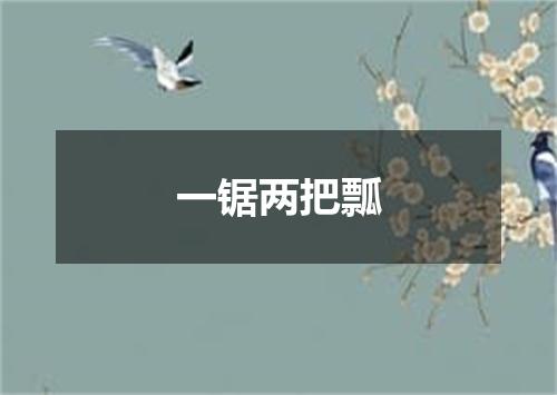 一锯两把瓢