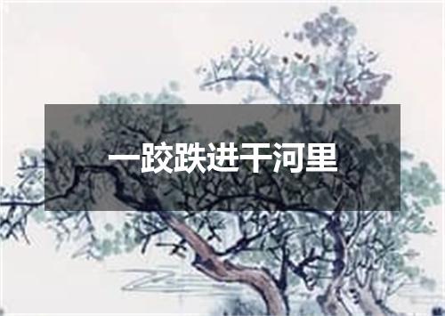 一跤跌进干河里