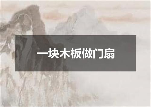 一块木板做门扇